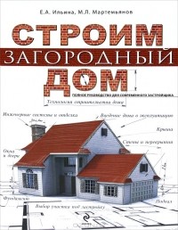  - Строим загородный дом. Полное руководство для современного застройщика