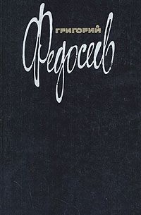 Григорий Федосеев - Собрание сочинений в трёх томах. Том 2. Смерть меня подождёт
