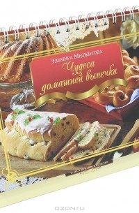 Эльмира Меджитова - Чудеса домашней выпечки