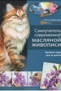 Ольга Шматова - Самоучитель современной масляной живописи