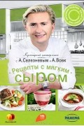  - Рецепты с мягким сыром