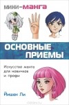 Йишан Ли - Мини-манга. Основные приемы