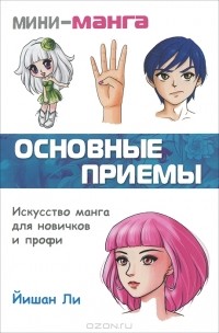 Йишан Ли - Мини-манга. Основные приемы