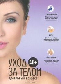 Л. Ошеверова - 40+. Уход за телом