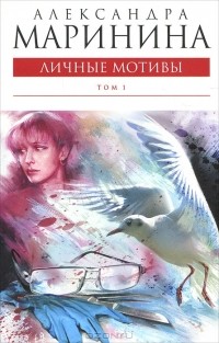 Александра Маринина - Личные мотивы. В 2 томах. Том 1