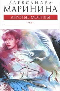 Александра Маринина - Личные мотивы. В 2 томах. Том 1