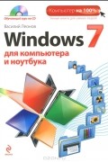 Василий Леонов - Windows 7 для компьютера и ноутбука (+ CD-ROM)