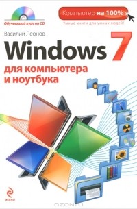 Василий Леонов - Windows 7 для компьютера и ноутбука (+ CD-ROM)