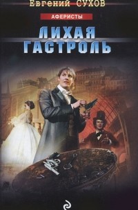 Лихая гастроль