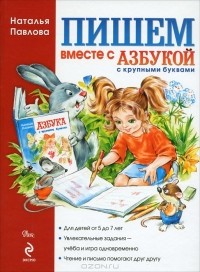Наталья Павлова - Пишем вместе с "Азбукой с крупными буквами"