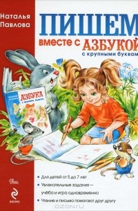 Наталья Павлова - Пишем вместе с "Азбукой с крупными буквами"