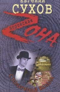 Столичная кодла