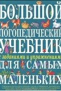 Большой логопедический учебник с заданиями и упражнениями для самых маленьких