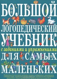 Елена Косинова - Большой логопедический учебник с заданиями и упражнениями для самых маленьких