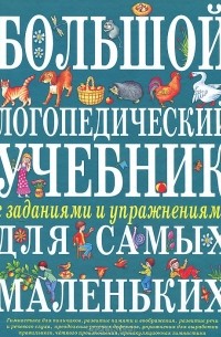 Елена Косинова - Большой логопедический учебник с заданиями и упражнениями для самых маленьких
