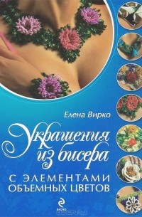 Елена Вирко - Украшения из бисера с элементами объемных цветов