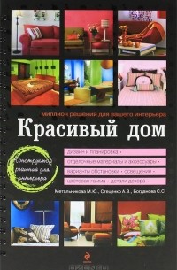 Красивый дом. Миллион решений для вашего интерьера