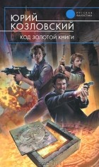 Юрий Козловский - Код Золотой книги