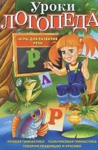 Александр Кардашук - Уроки логопеда. Игры для развития речи