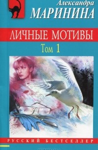 Личные мотивы. Том 1