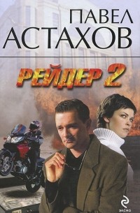 Павел Астахов - Рейдер 2
