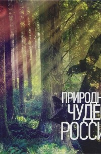 Оксана Усольцева - Природные чудеса России