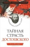 К. и Т. Енко  - Тайная страсть Достоевского. Наваждения и пороки гения