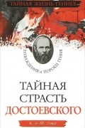 Тайная страсть Достоевского. Наваждения и пороки гения
