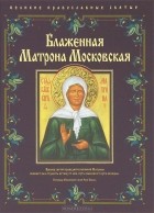 Елена Владимирова - Блаженная Матрона Московская