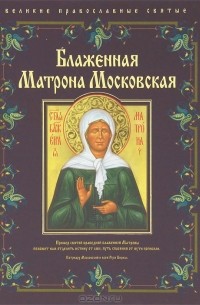 Елена Владимирова - Блаженная Матрона Московская