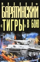Михаил Барятинский - «Тигры» в бою