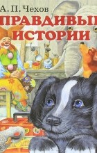 А. П. Чехов - Правдивые истории (сборник)