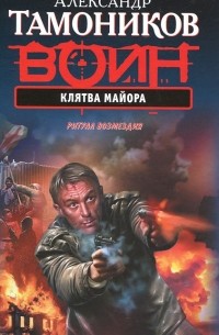 Клятва майора