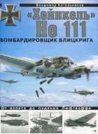 Владимир Котельников - «Хейнкель» He 111. Бомбардировщик блицкрига