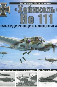 Владимир Котельников - «Хейнкель» He 111. Бомбардировщик блицкрига