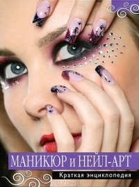 Л. Ошеверова - Маникюр и нейл-арт. Краткая энциклопедия