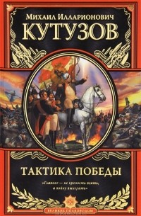 М. И. Кутузов - Тактика победы