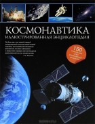 Н. И. Гордиенко - Космонавтика. Иллюстрированная энциклопедия
