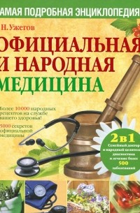 Генрих Ужегов - Официальная и народная медицина. Самая подробная энциклопедия