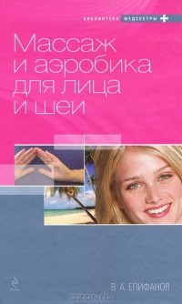 В. А. Епифанов - Массаж и аэробика для лица и шеи
