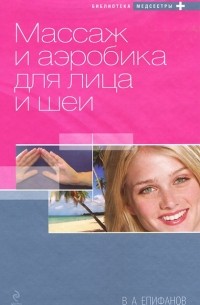 В. А. Епифанов - Массаж и аэробика для лица и шеи