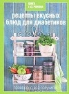 Ирина Мосолова - Рецепты вкусных блюд для диабетиков