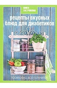Ирина Мосолова - Рецепты вкусных блюд для диабетиков