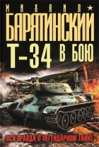 Михаил Барятинский - Т-34 в бою. Вся правда о легендарном танке
