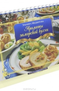 Эльмира Меджитова - Ароматы заморской кухни