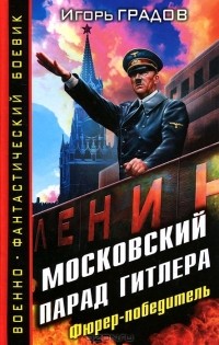 Игорь Градов - Московский парад Гитлера. Фюрер-победитель