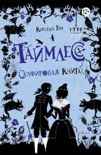 Керстин Гир - Таймлесс. Сапфировая книга