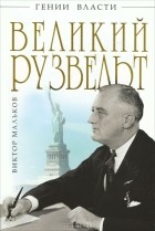 Виктор Мальков - Великий Рузвельт. "Лис в львиной шкуре"