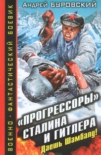 Андрей Буровский - "Прогрессоры" Сталина и Гитлера. Даешь Шамбалу!