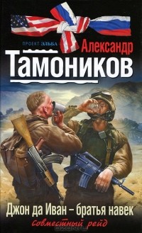 Александр Тамоников - Джон да Иван - братья навек
